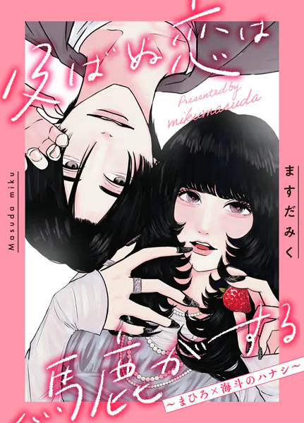 及ばぬ恋は馬鹿がする 〜まひろ×海斗のハナシ〜
