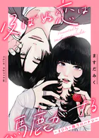 及ばぬ恋は馬鹿がする 〜まひろ×海斗のハナシ〜