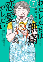 わたしたちは無痛恋愛がしたい 〜鍵垢女子と星屑男子とフェミおじさん〜（7）