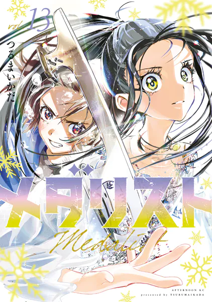 メダリスト（14）（最新刊） - つるまいかだ - 青年マンガ - DMMブックス