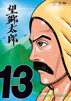 望郷太郎（14）（最新刊） - 山田芳裕 - 青年マンガ - DMMブックス