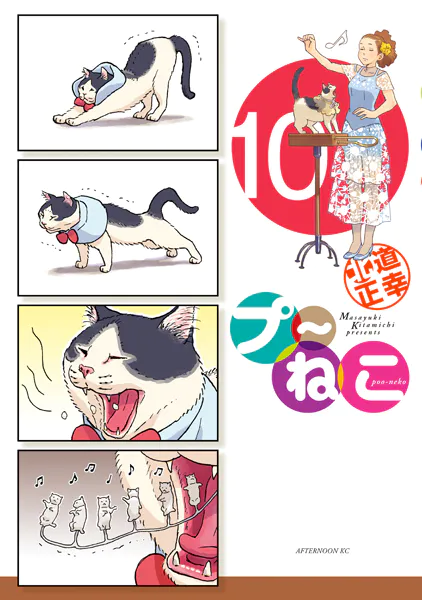 プ〜ねこ（10）