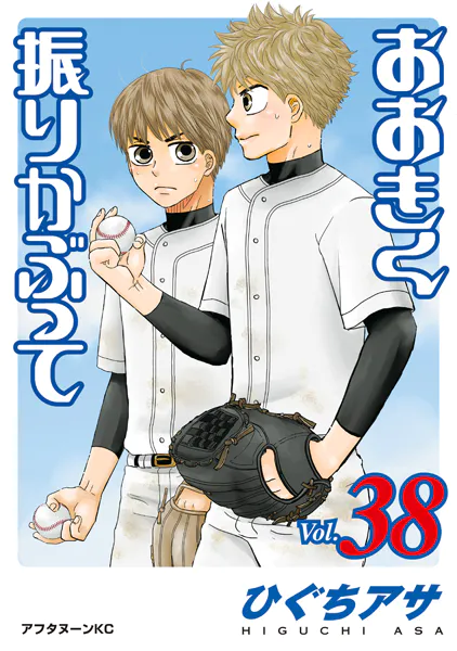 おおきく振りかぶって（38）