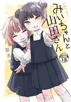 みいちゃんと山田さん 分冊版（13）