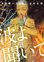 波よ聞いてくれ