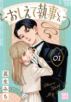 おしえて執事くん プチデザ（単話）