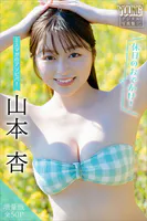 山本杏 【増量版 全50P】ミスマガのアソビバ！ ＜休日のおでかけ！＞ ヤンマガデジタル写真集