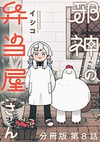 邪神の弁当屋さん 分冊版（8）
