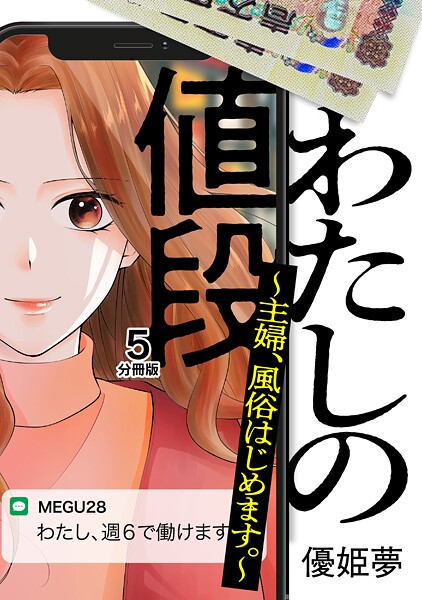 わたしの値段 〜主婦、風俗はじめます。〜 分冊版（5）