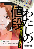 わたしの値段 〜主婦、風俗はじめます。〜 分冊版（6）