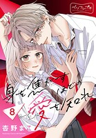 身を焦がすほどの愛を知れ ベツフレプチ（8）