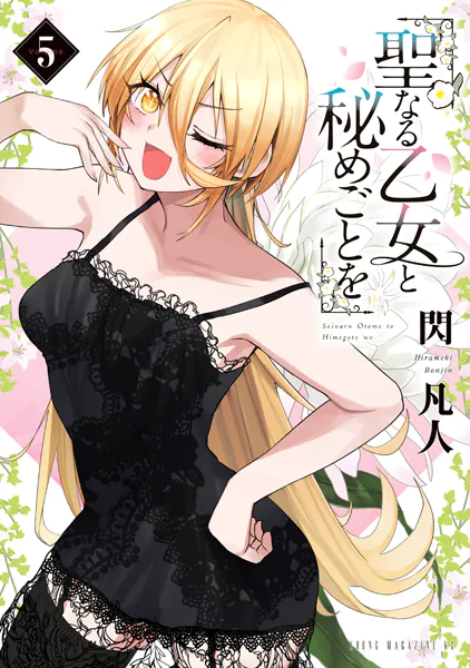 聖なる乙女と秘めごとを（5）