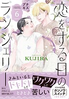 恋をする日のランジェリー プチキス（6）