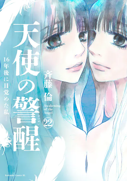 天使の警醒-16年後に目覚めた私- 分冊版（22）