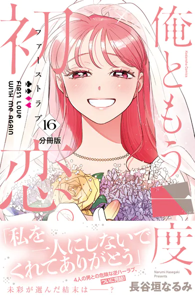 俺ともう一度、初恋。 分冊版（16）