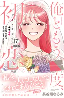 俺ともう一度、初恋。 分冊版（17）
