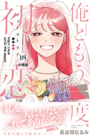 俺ともう一度、初恋。 分冊版（18）