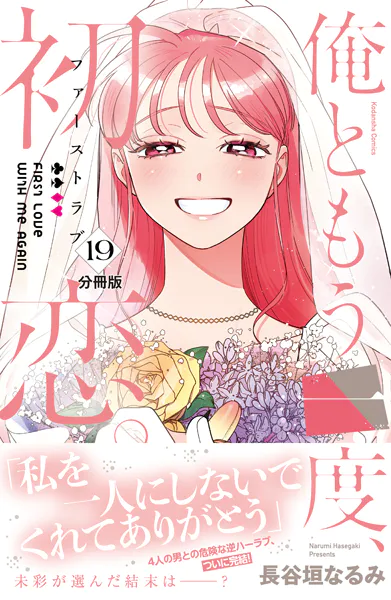 俺ともう一度、初恋。 分冊版（19）