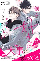 僕らの好きはわりきれない プチデザ