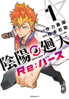 陰陽廻天 Re:バース