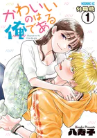 かわいいのは俺である 分冊版（単話）