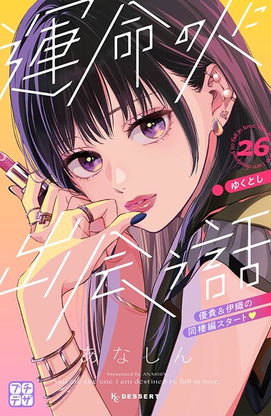運命の人に出会う話 プチデザ（26）