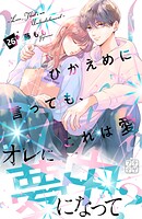 ひかえめに言っても、これは愛 プチデザ（26）