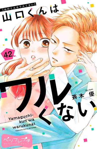 山口くんはワルくない　レスヘタくそなのはお互いさまです 山口くんはワルくない 1 [Yamaguchi-kun wa Warukunai 1] by Yuu