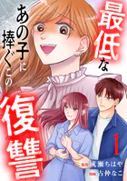 最低なあの子に捧ぐこの復讐 分冊版（単話）