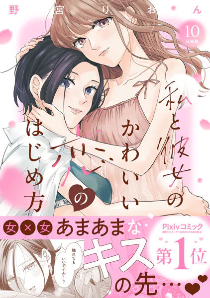 私と彼女のかわいい恋のはじめ方 分冊版（10）