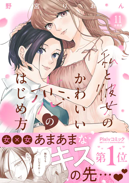 私と彼女のかわいい恋のはじめ方 分冊版（11）