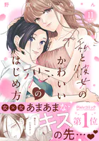 私と彼女のかわいい恋のはじめ方 分冊版（単話）