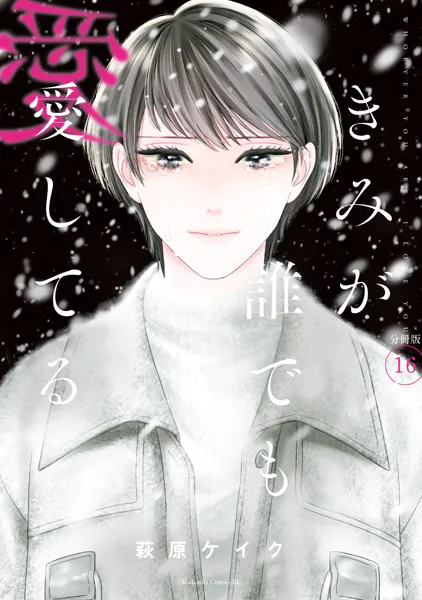 きみが誰でも愛してる 分冊版（16）