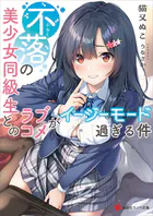 不落の美少女同級生とのラブコメがイージーモード過ぎる件 【電子特典付き】