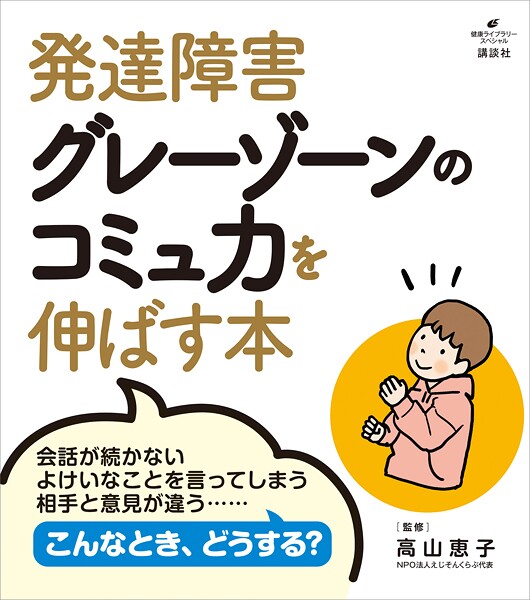 発達障害グレーゾーンのコミュ力を伸ばす本