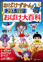 おばけずかん おばけ大百科