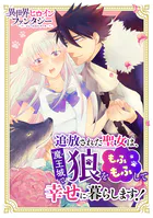 追放された聖女は魔王城で狼をもふもふして幸せに暮らします！（単話）