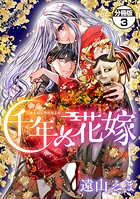 千年の花嫁 分冊版（3）