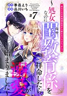 幼なじみの宰相補佐官から教わる『らぶエッチ』！？〜処女なのに閨教育係を拝命したら、溺愛が始まりました〜 分冊版（7）