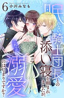 眠れない騎士団長との添い寝を頼まれましたが、これって溺愛のはじまりですか？ 分冊版（6）