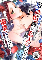 元婚約者から逃げるため吸血伯爵に恋人のフリをお願いしたら、なぜか溺愛モードになりました 分冊版（20）