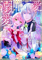愛されない悪役令嬢に転生したので開き直って役に徹したら、何故だか溺愛が始まりました。 分冊版(6)