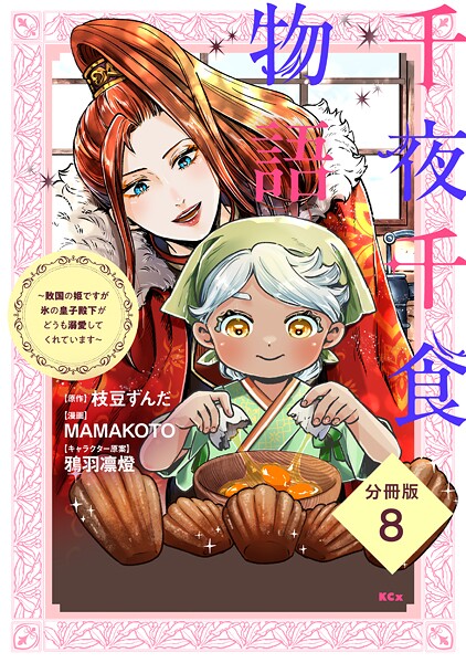 千夜千食物語 〜敗国の姫ですが氷の皇子殿下がどうも溺愛してくれています〜 分冊版（8）