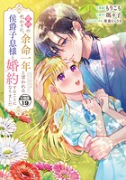 義姉の代わりに、余命一年と言われる侯爵子息様と婚約することになりました 分冊版（19）