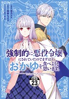 強制的に悪役令嬢にされていたのでまずはおかゆを食べようと思います。 分冊版(23)