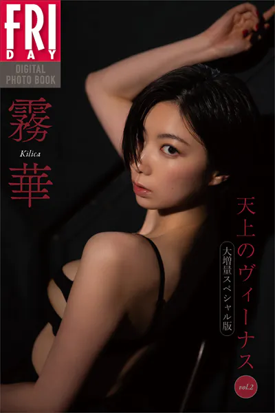 霧華 天上のヴィーナス vol.2 大増量スペシャル版 FRIDAYデジタル写真集
