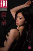 霧華 天上のヴィーナス vol.2 大増量スペシャル版 FRIDAYデジタル写真集