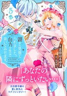 親から見捨てられました。自力で生き抜いてみせます。 分冊版（5）