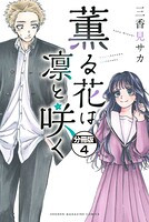 薫る花は凛と咲く 分冊版（4）