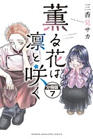 薫る花は凛と咲く 分冊版（7）